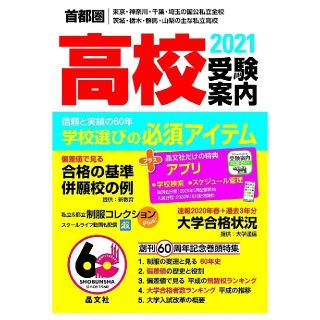 首都圏高校受験案内2021年度用(語学/参考書)