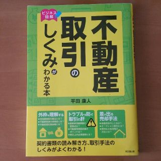 不動産取引のしくみがわかる本 ビジネス図解(ビジネス/経済)