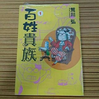 百姓貴族 １ 漫画(青年漫画)