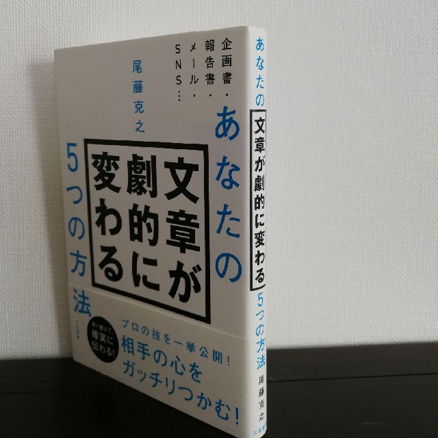 あなたの文章が劇的に変わる５つの方法 エンタメ/ホビーの本(ビジネス/経済)の商品写真