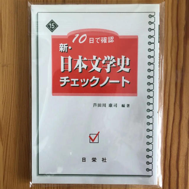 新・日本文学史チェックノ-ト: 10日で確認 | 芦田川 康司 |本