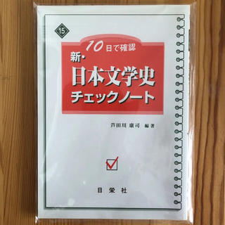 10日で確認　新型・日本文学史 チェックノート(語学/参考書)
