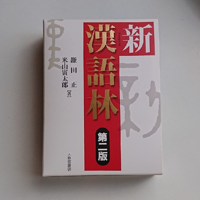 新漢語林 第２版 エンタメ/ホビーの本(語学/参考書)の商品写真