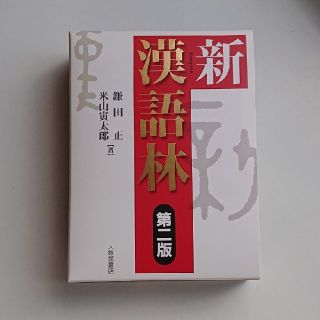 新漢語林 第２版(語学/参考書)