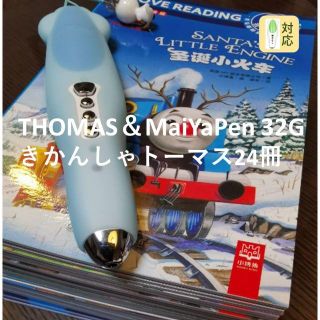 32G MaiYaPen+きかんしゃトーマス音声絵本24冊のセット(洋書)