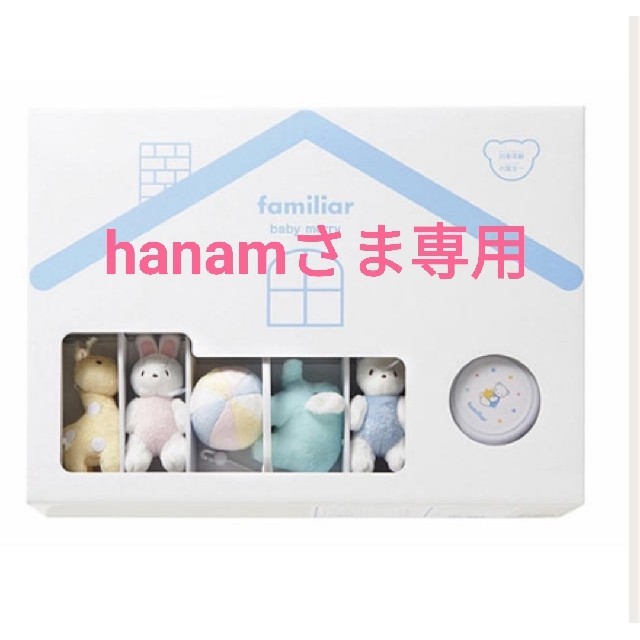 hanamさま専用 familiar　ベッドメリー