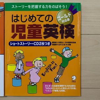 CD付き　はじめての児童英検 ゴ－ルド対応版〈自宅学習〉(絵本/児童書)