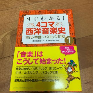 すぐわかる！　４コマ西洋音楽史 １(アート/エンタメ)