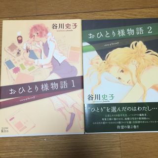 美品❇︎谷川史子 おひとり様物語1〜2巻(少女漫画)