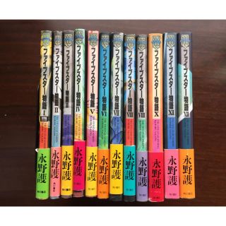 カドカワショテン(角川書店)のファイブスター物語 永野護 1巻〜12巻 帯付き(青年漫画)