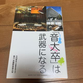 「音大卒」は武器になる(ビジネス/経済)