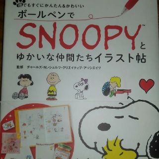 ボ－ルペンでＳＮＯＯＰＹとゆかいな仲間たちイラスト帖 誰でもすぐにかんたん＆かわ(アート/エンタメ)