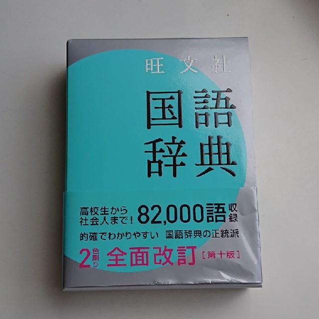 旺文社国語辞典 第１０版 エンタメ/ホビーの本(語学/参考書)の商品写真