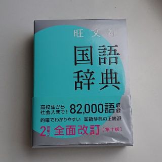 旺文社国語辞典 第１０版(語学/参考書)