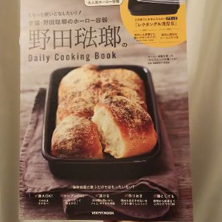 ノダホーロー(野田琺瑯)の野田琺瑯のＤａｉｌｙＣｏｏｋｉｎｇＢｏｏｋ レシピのみ ムック(料理/グルメ)