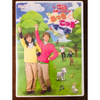 NHKおかあさんといっしょ最新ソングブック　あっちこっちマーチ DVD(キッズ/ファミリー)