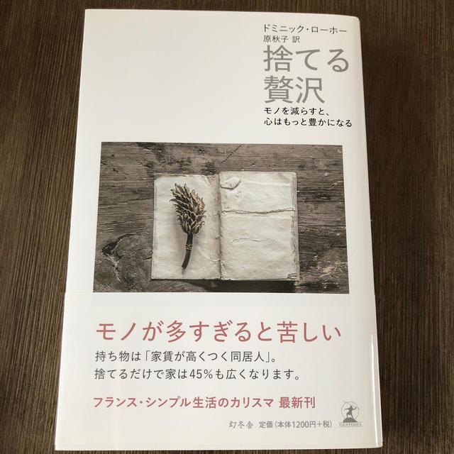 幻冬舎(ゲントウシャ)の捨てる贅沢 モノを減らすと、心はもっと豊かになる エンタメ/ホビーの本(文学/小説)の商品写真