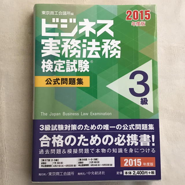 ビジネス実務法務検定試験３級公式問題集 ２０１５年度版 エンタメ/ホビーの本(資格/検定)の商品写真