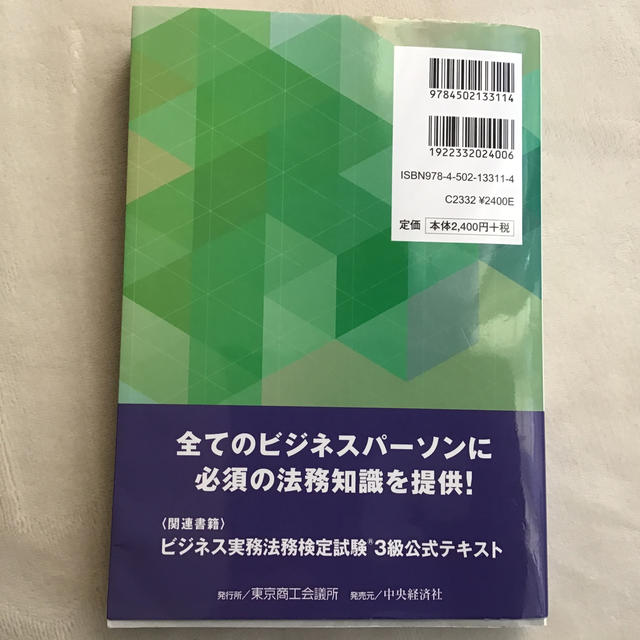 ビジネス実務法務検定試験３級公式問題集 ２０１５年度版 エンタメ/ホビーの本(資格/検定)の商品写真