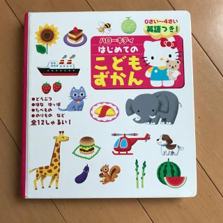 ハロ－キティはじめてのこどもずかん 英語つき！(絵本/児童書)