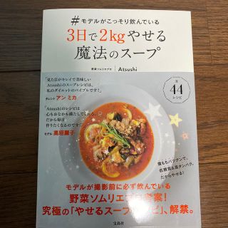 ♯モデルがこっそり飲んでいる３日で２ｋｇやせる魔法のスープ(料理/グルメ)