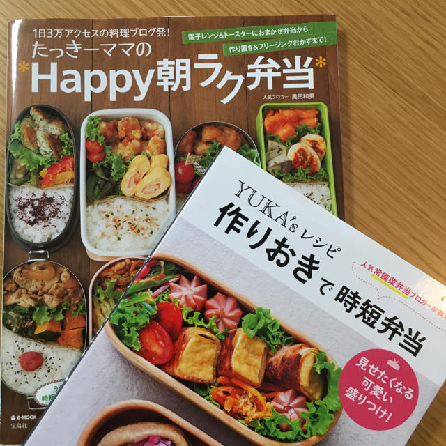 宝島社(タカラジマシャ)のたっきーママのhappy朝ラク弁当　YUKA'sレシピ作りおきで時短弁当 エンタメ/ホビーの本(料理/グルメ)の商品写真