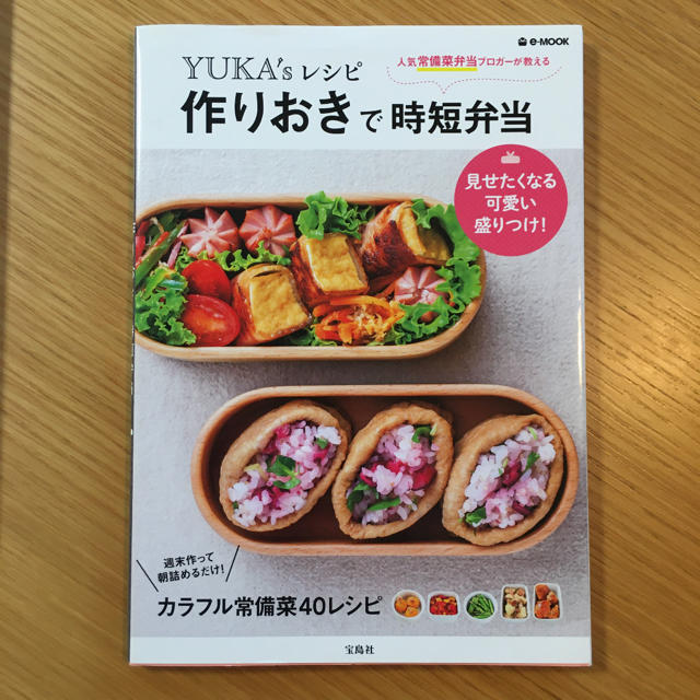 宝島社(タカラジマシャ)のたっきーママのhappy朝ラク弁当　YUKA'sレシピ作りおきで時短弁当 エンタメ/ホビーの本(料理/グルメ)の商品写真