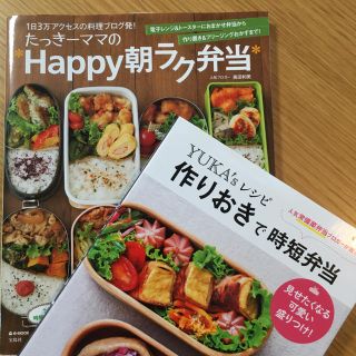 タカラジマシャ(宝島社)のたっきーママのhappy朝ラク弁当　YUKA'sレシピ作りおきで時短弁当(料理/グルメ)