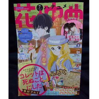 ハクセンシャ(白泉社)の【一部欠損】花とゆめ 2020年7号(3月5日発売)(漫画雑誌)