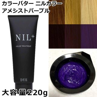 新品　カラーバター　220g 「アメシストパープル」ニルカラー ヘアカラー(カラーリング剤)