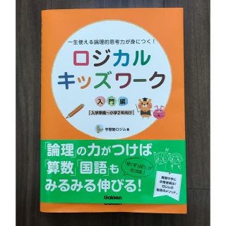 ガッケン(学研)のロジカルキッズワーク 一生使える論理的思考力が身につく！　未使用(語学/参考書)