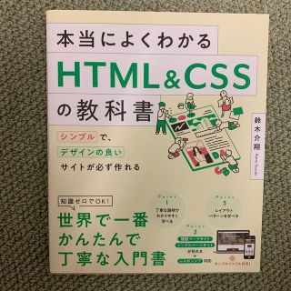 本当によくわかるＨＴＭＬ＆ＣＳＳの教科書 シンプルで、デザインの良いサイトが必ず(コンピュータ/IT)