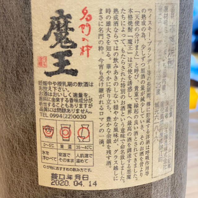 名門の粋 魔王 1800ml 焼酎 未開栓　詰日2020年4月14日