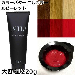 新品　カラーバター　220g 「ルビーレッド」ニルカラー ヘアカラー(カラーリング剤)