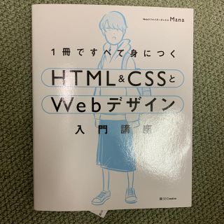 １冊ですべて身につくＨＴＭＬ＆ＣＳＳとＷｅｂデザイン入門講座(コンピュータ/IT)