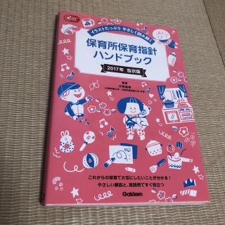 ガッケン(学研)の保育所保育指針ハンドブック イラストたっぷりやさしく読み解く ２０１７年告示版(人文/社会)