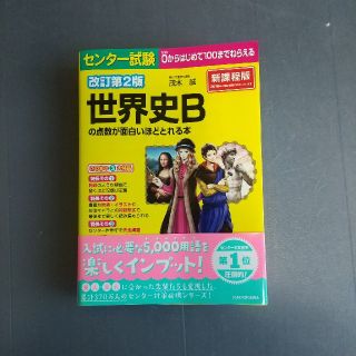 カドカワショテン(角川書店)の世界史B センター試験 KADOKAWA(語学/参考書)