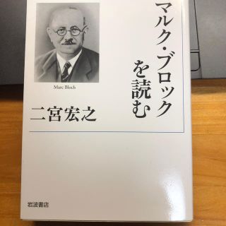 マルク・ブロックを読む(文学/小説)