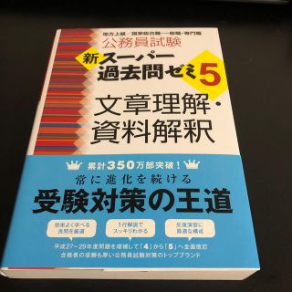 公務員試験新スーパー過去問ゼミ５　文章理解・資料解釈 地方上級／国家総合職・一般(資格/検定)