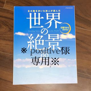 五大陸を歩いた旅人が選んだ世界の絶景８８(地図/旅行ガイド)