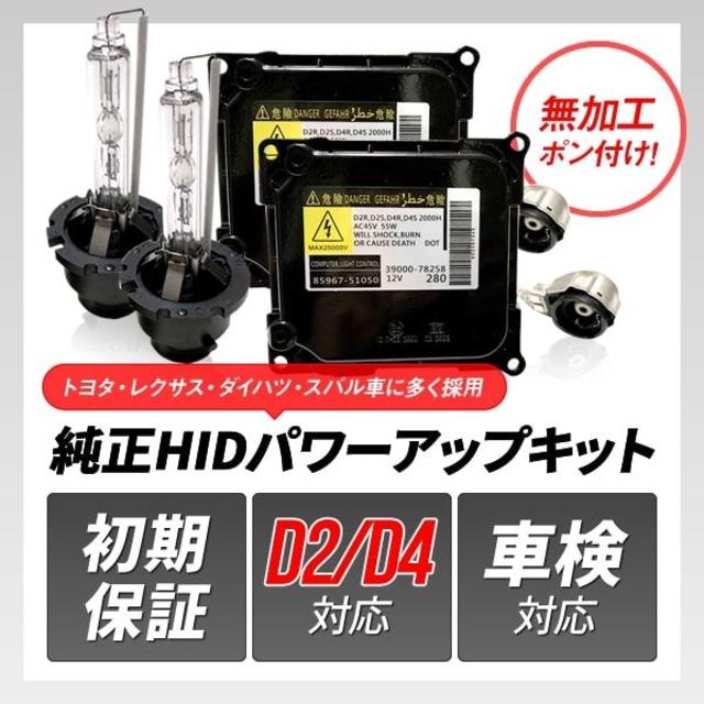 ☆55W化 タイプB 純正バラスト D4S D4R パワーアップ HIDキット