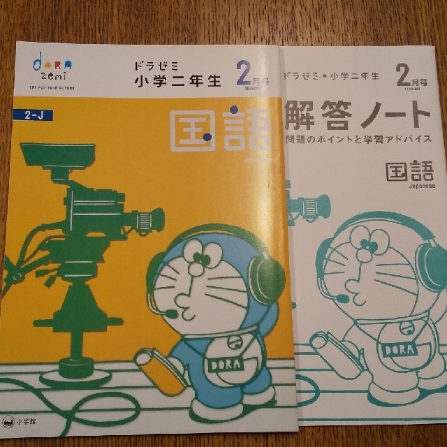 小学館(ショウガクカン)のドラゼミ 小学2年生 2月号 エンタメ/ホビーの本(語学/参考書)の商品写真