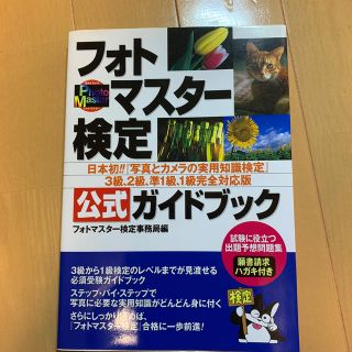 フォトマスタ－検定公式ガイドブック 日本初！！『写真とカメラの実用知識検定』(ビジネス/経済)