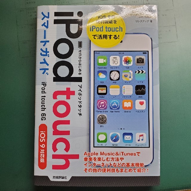 iPod touch(アイポッドタッチ)のｉＰｏｄ　ｔｏｕｃｈスマ－トガイド ゼロからはじめる　ｉＰｏｄ　ｔｏｕｃｈ　６Ｇ エンタメ/ホビーの本(コンピュータ/IT)の商品写真