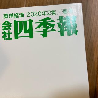 会社四季報　2020年2集　春号(ビジネス/経済)