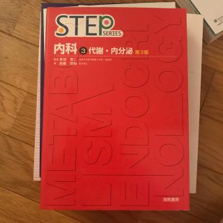 Ｓｔｅｐ内科 ３ 第３版(資格/検定)