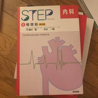 Ｓｔｅｐ内科 ５ 第２版(健康/医学)