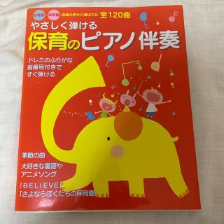 やさしく弾ける保育のピアノ伴奏 幼稚園・保育園現場の声から選ばれた全１２０曲(人文/社会)