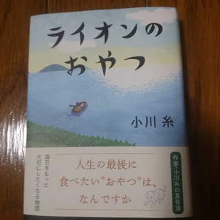 ライオンのおやつ(文学/小説)