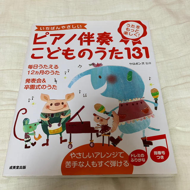 いちばんやさしいピアノ伴奏こどものうた１３１ うたをもっと楽しく！ エンタメ/ホビーの本(人文/社会)の商品写真